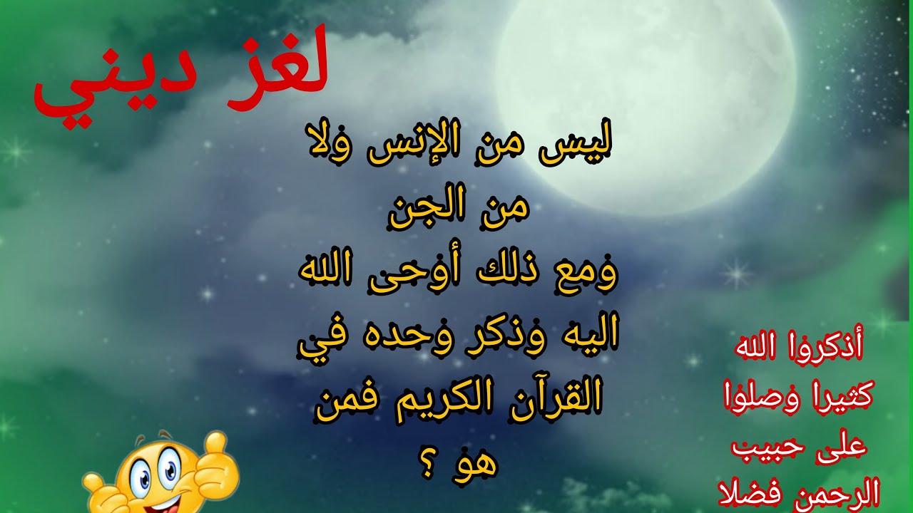 #لغز_ ديني :#ليس_ من #الانس _ولا _من# الجن_ ومع# ذلك _اوحى# الله اليه وذكر #وحيه_ في #القران_ الكريم