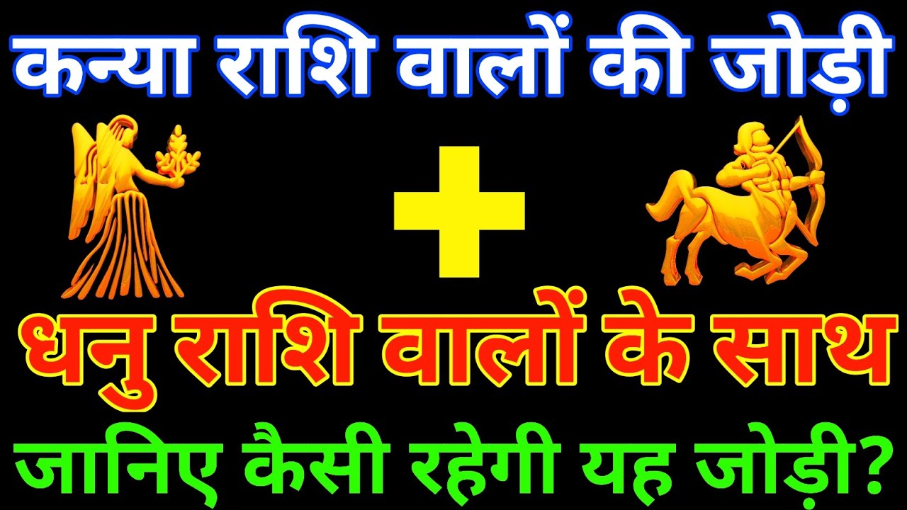 कन्या राशि के साथ धनु राशि की जोड़ी कैसी रहती है? Kanya and Dhanu Rashi |Kanya & Dhanu Rashi Jodi