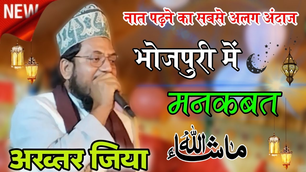 Akhtar Ziya Muzaffarpuri ✓ Bhojpuri Kalam new Style @MADNI NETWORK