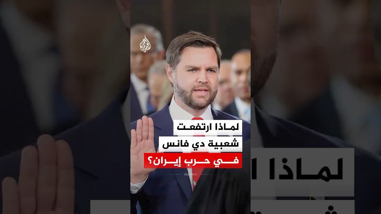 لماذا ارتفعت شعبية نائب الرئيس الأمريكي جي دي فانس في حرب إيران؟