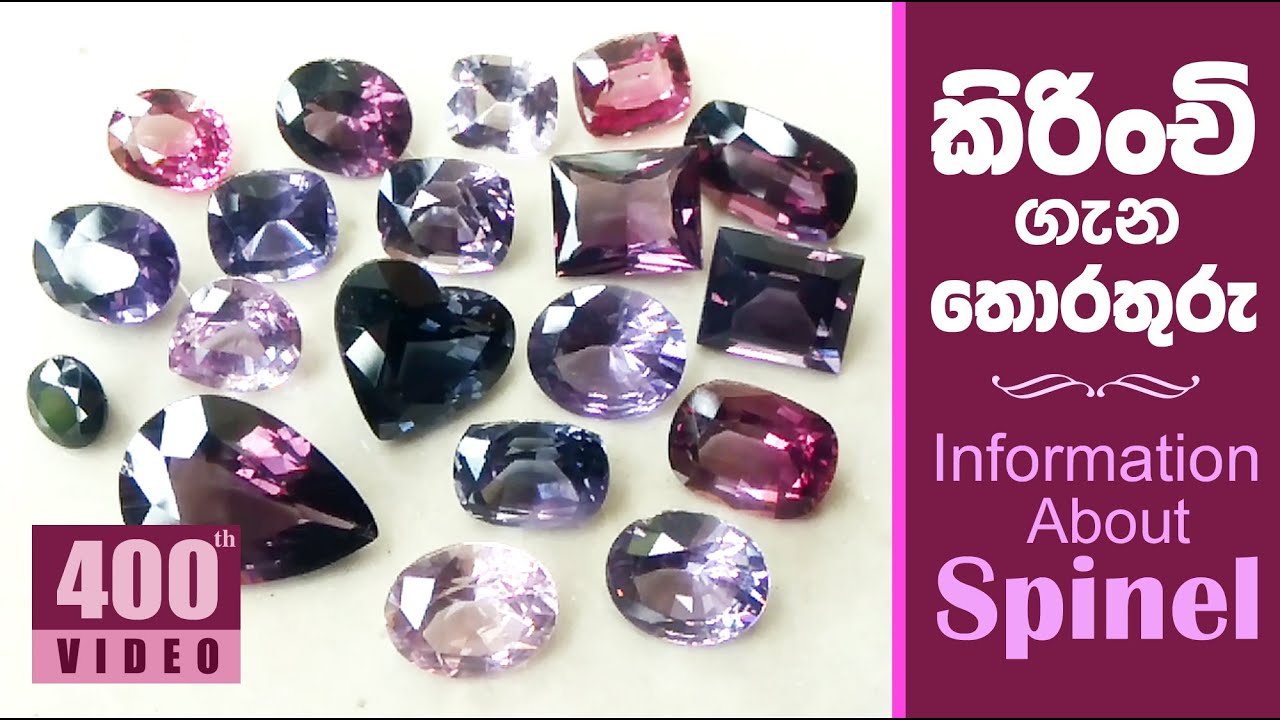 කිරිංචි ගැන තොරතුරු | INFORMATION ABOUT SPINEL GEMSTONE | SPINEL | SAMEERA GEMS