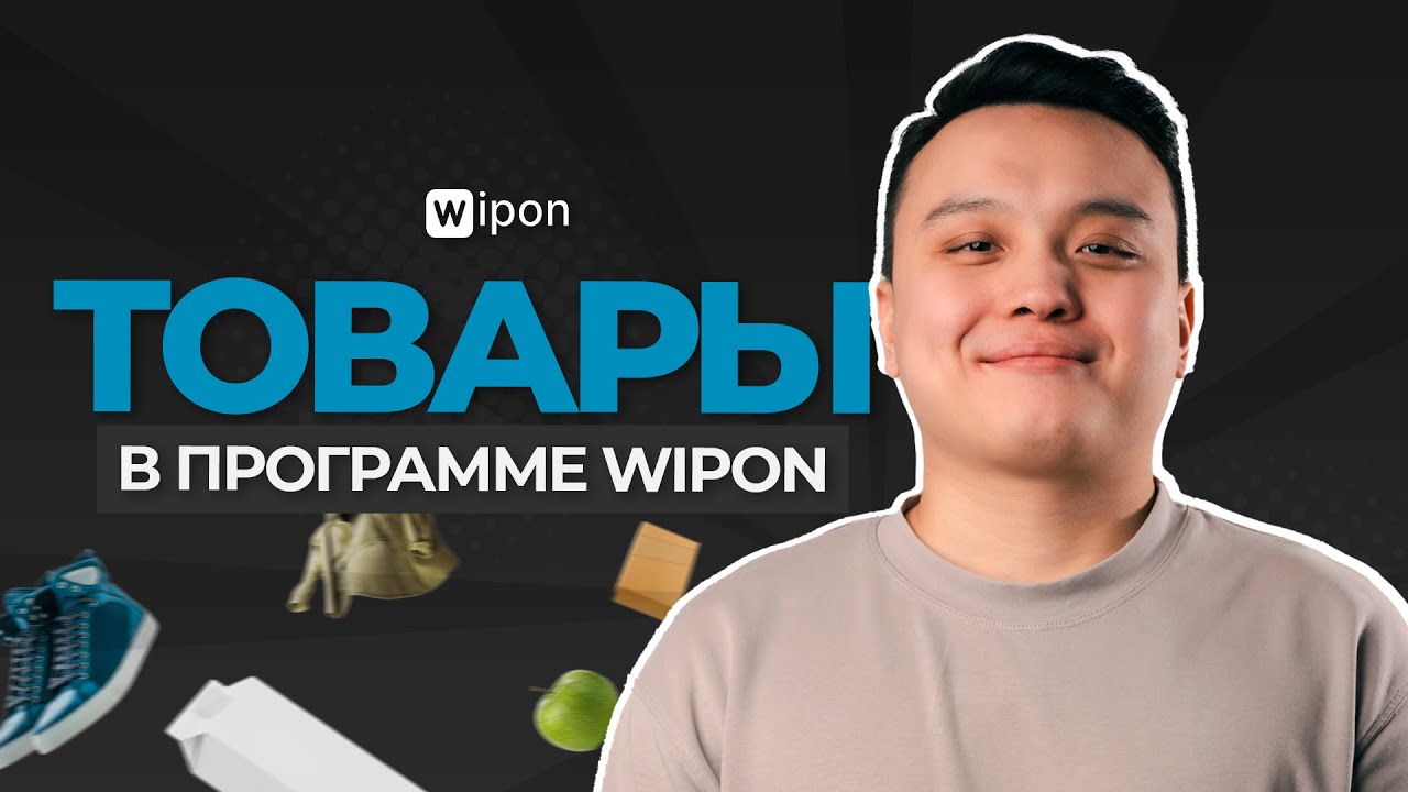 Как работать с разделом &ldquo;Товары&rdquo; в Wipon? Полный разбор!
