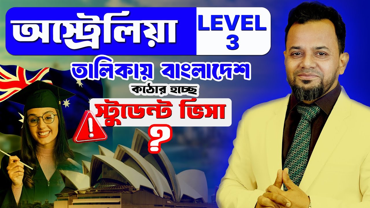 বাংলাদেশিদের জন্য অস্ট্রেলিয়া স্টুডেন্ট ভিসা কঠিন? | Bangladesh Level 3 | Australia Visa Update 2026