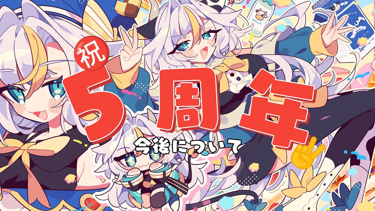┊記念配信┊５周年です！お祝いです！今後について【個人Vtuber / #丑城めうか】