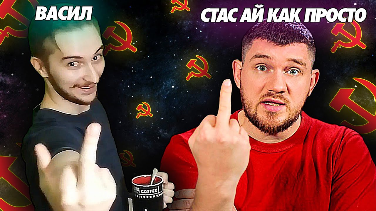 Васил , Стас Ай Как Просто , Максим Кац* | Мифы Совка : Чего Не Было в СССР ? ( Yaldabogov )