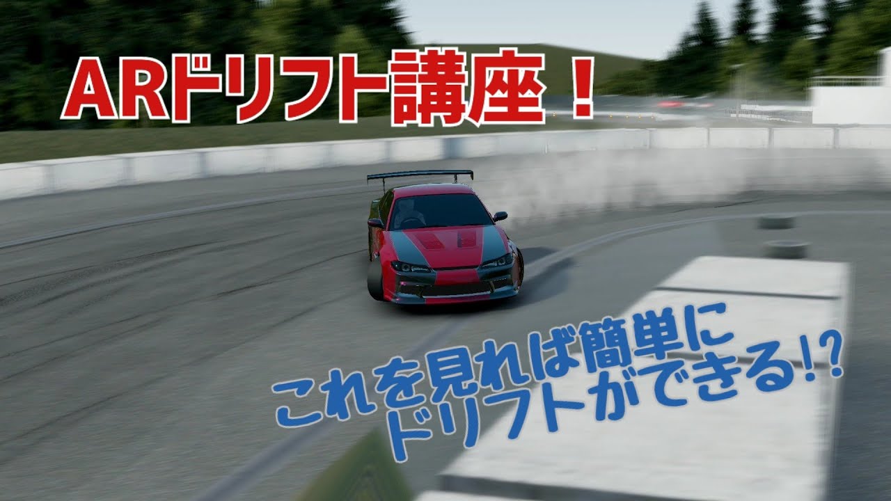 【アソルトレーシング】ドリフトのやり方を分かりやすく解説！ドリフトに困っているあなたに！