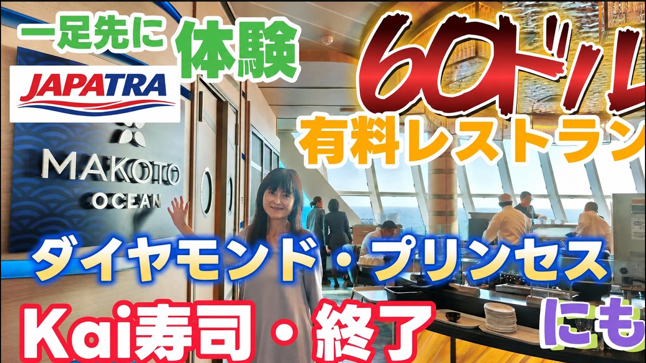 ダイヤモンド・プリンセスにも登場予定の「マコト・オーシャン」。ランチとディナーをスター・プリンセスでご紹介　日本食が恋しくなる方にはオアシスです
