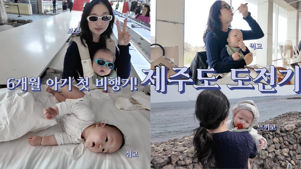 6개월 아기와 제주도 3박4일 가족여행 | 아기랑 떠난 첫 제주도 브이로그