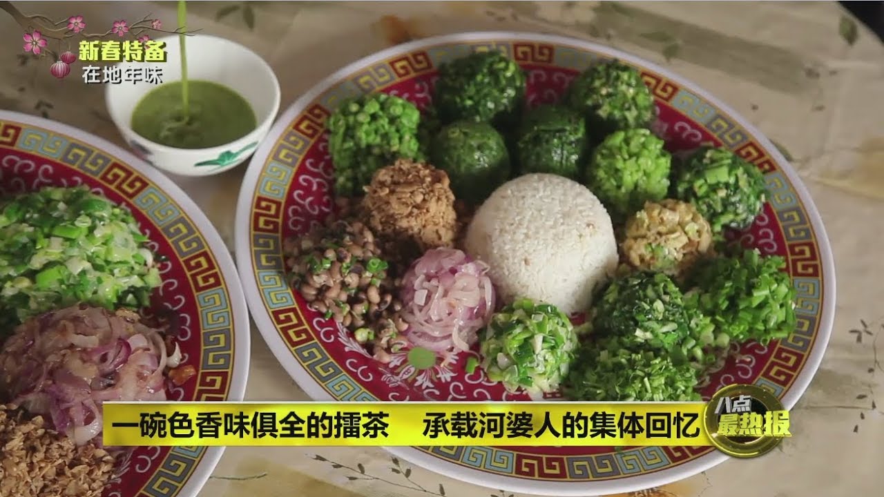 Prime Talk 八点最热报 07/02/2019 - 霹雳百年”河婆村”   村民过年必吃擂茶