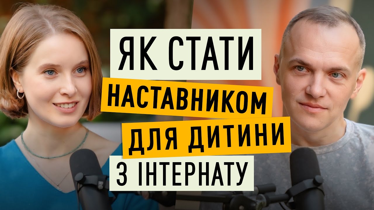 Розмова з наставником та тренером з наставництва | Мамо, я вдома!