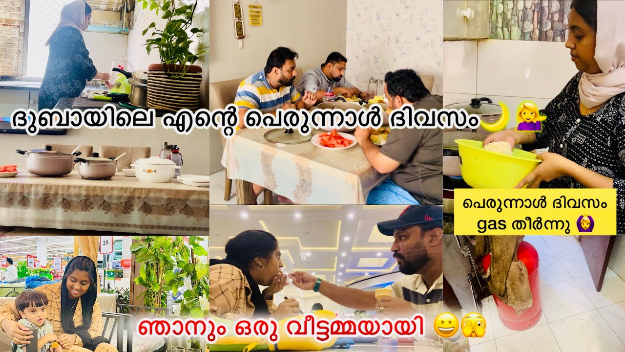 ദുബായിലെ എന്റെ പെരുന്നാൾ വിശേഷങ്ങൾ🤗/A DAY IN MY LIFE 🥰 /തിരക്ക് പിടിച്ചൊരു ദിവസം🙆‍♀️💁‍♀️/DUBAI VLOG