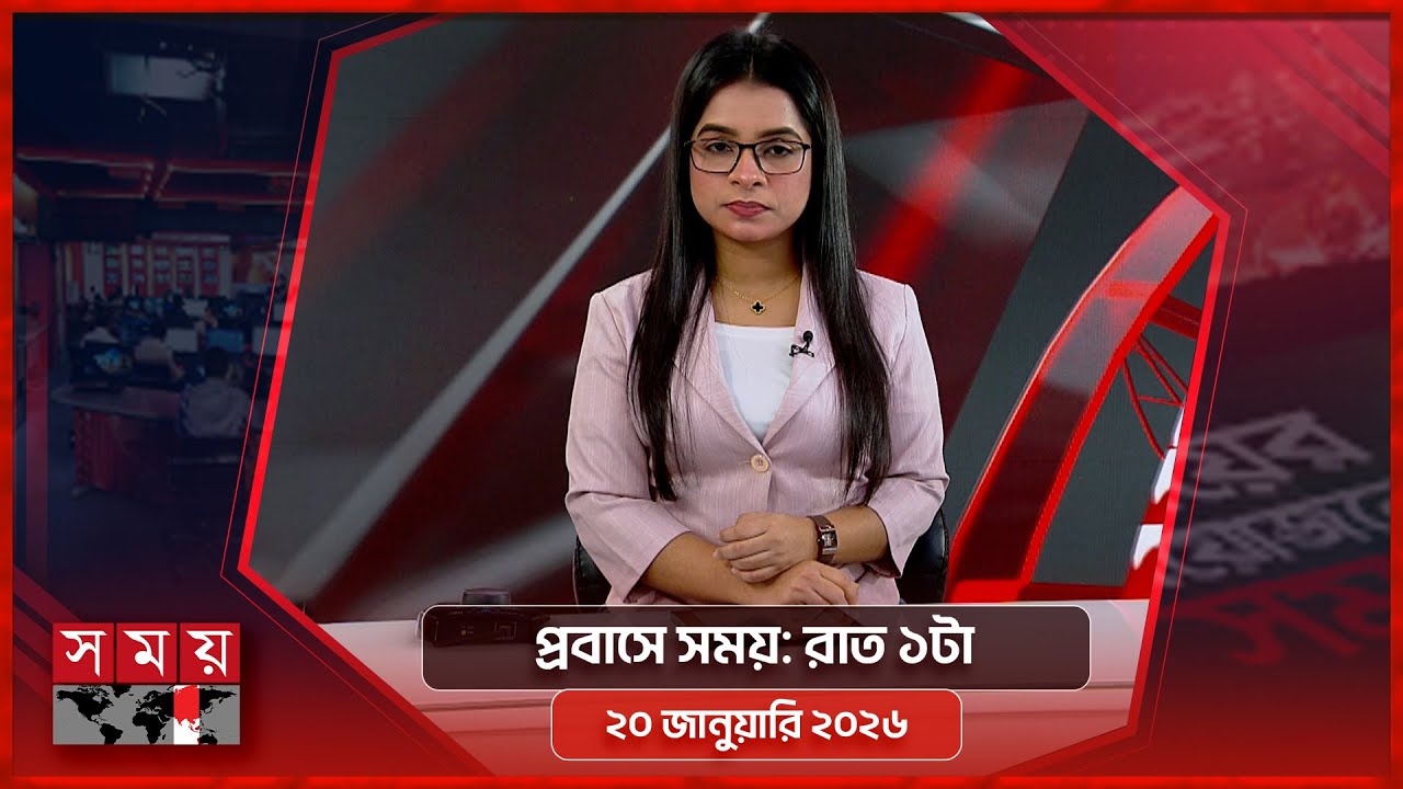 প্রবাসে সময় | রাত ১টা | ২০ জানুয়ারি ২০২৬ | Somoy TV Bulletin 1am | Latest Bangladeshi News