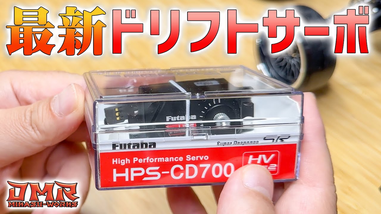 【ラジドリ】Futabaのドリフトサーボ CD700を試してみた！【RC DRIFT】【ラジコン ドリフト】