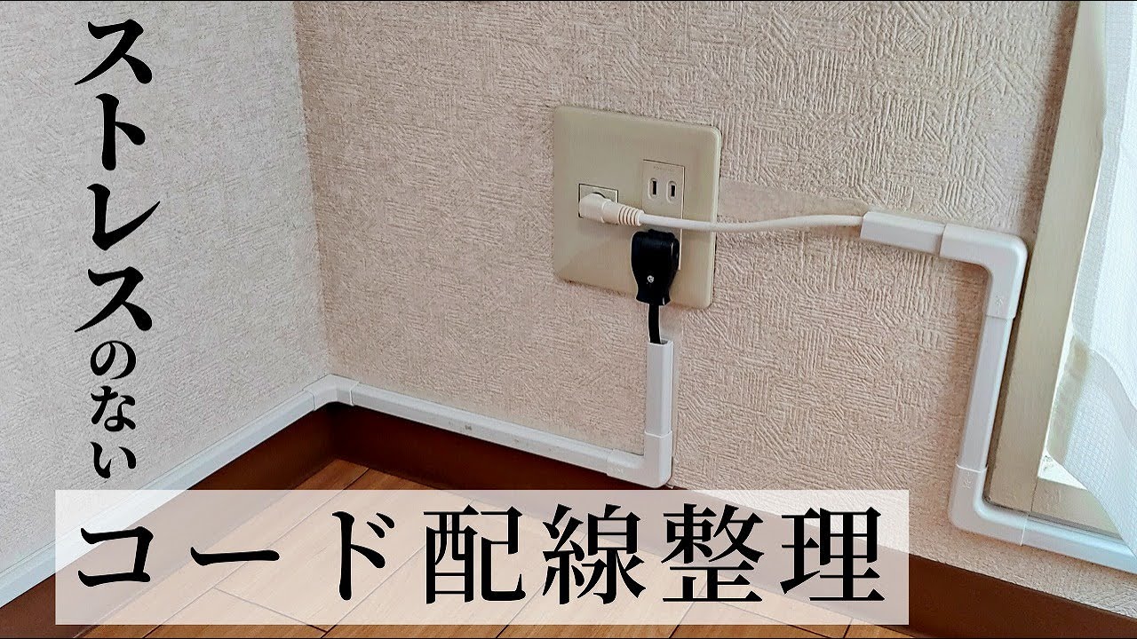 【DIY】ケーブル配線整理/モールでスッキリ！