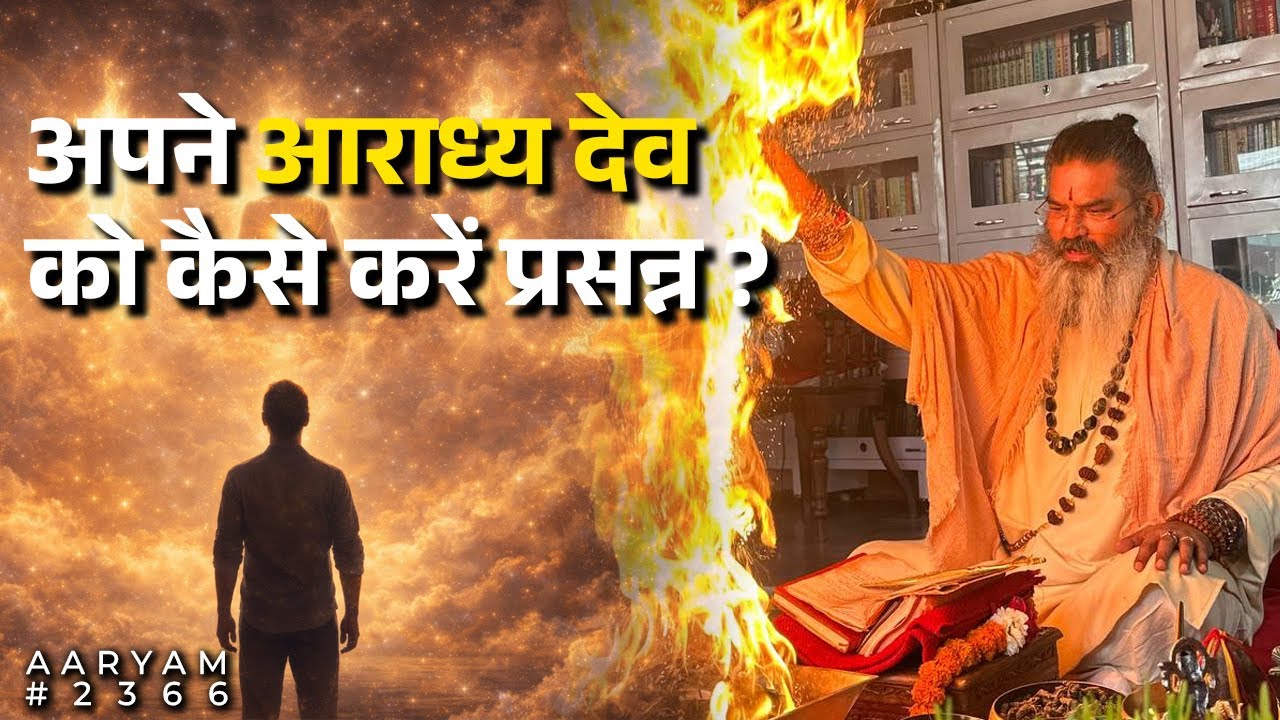 #2366 अपने आराध्य देव को कैसे प्रसन्न करें ? पहचान और उपाय ? #आर्यम #आराध्य #देवता #प्रसन्नता #ॐ卐 