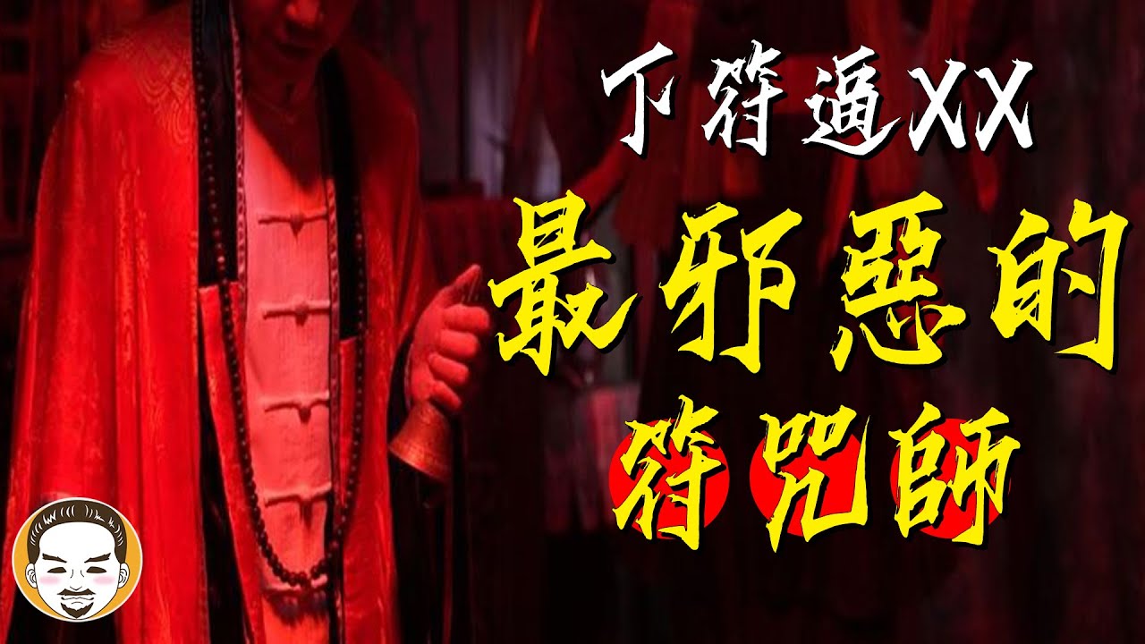 【老王說】下符逼XX...最邪惡的符咒師! 大快人心的靈異故事!! | 靈幻先生 第14集