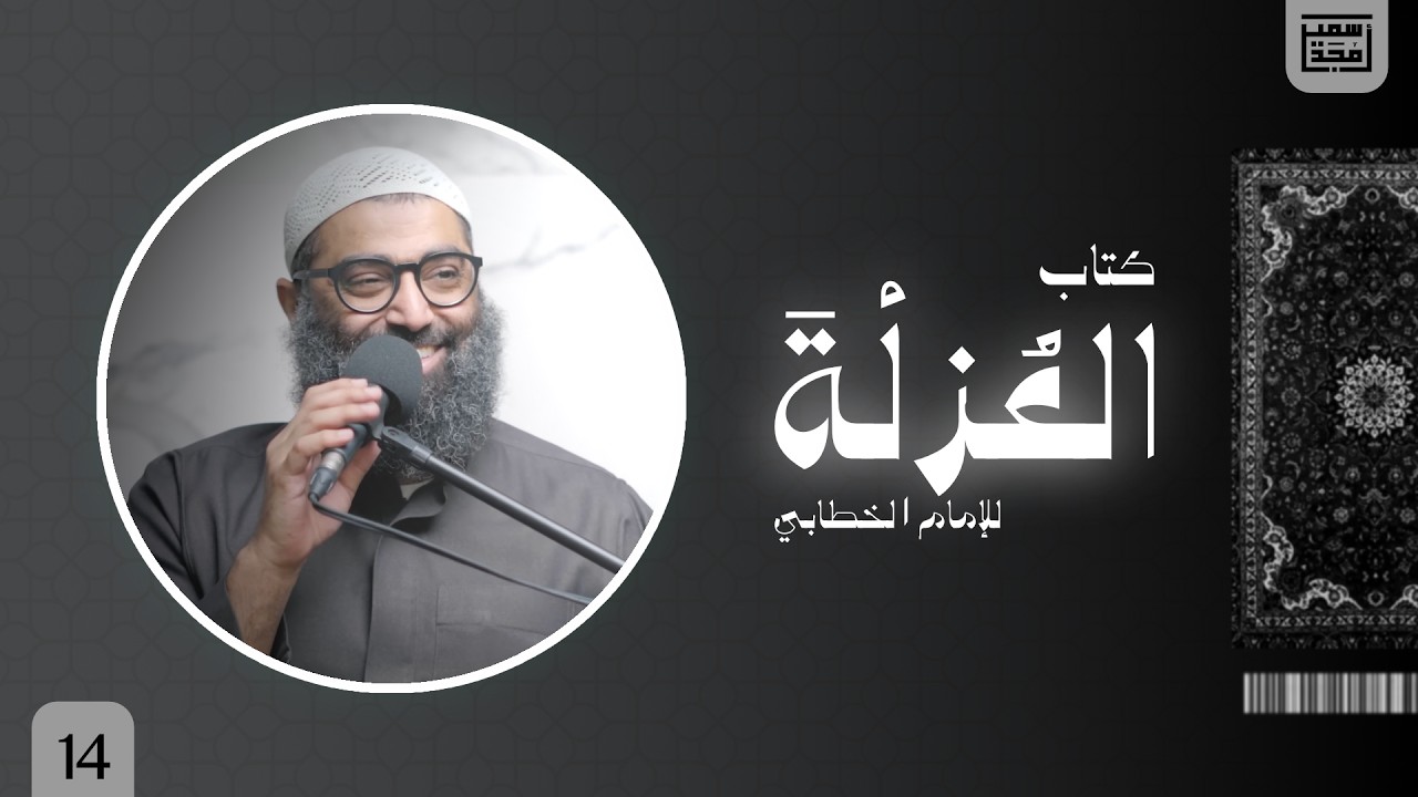 ١٤- باب في فساد الخاصة وما جاء في علماء السوء وذكر آفاتهم - العزلة - الشيخ أمجد سمير