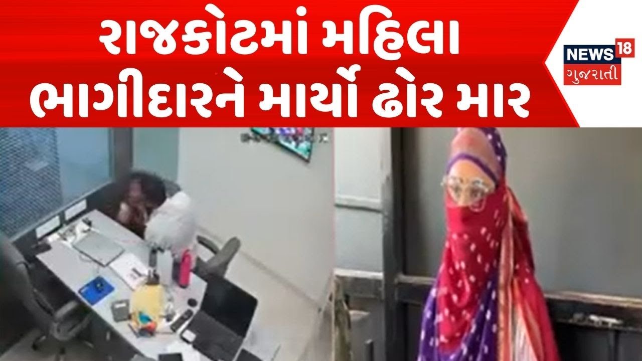 Rajkot Crime News | રાજકોટમાં મહિલા ભાગીદારને માર્યો ઢોર માર | Rajkot Police | Crime | Gujarati News