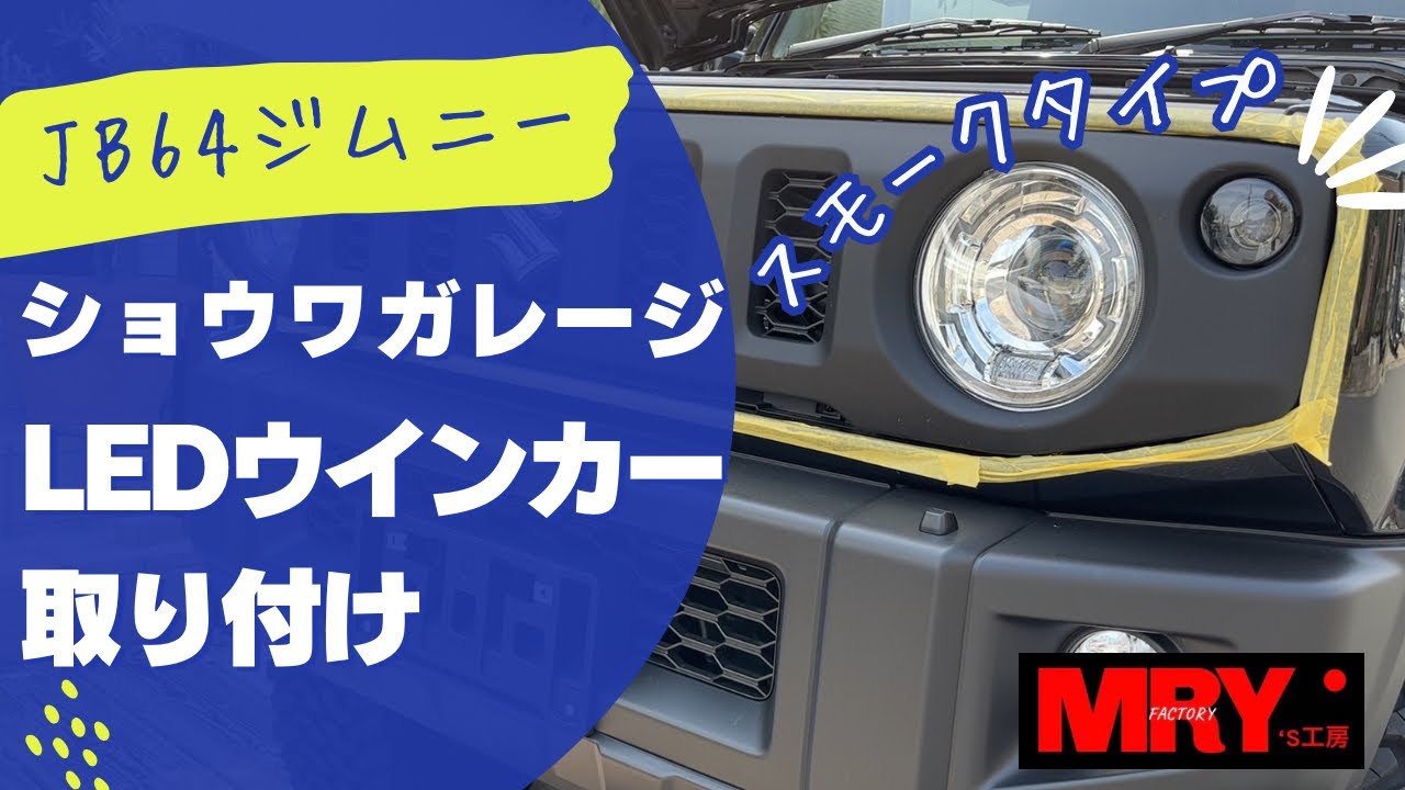 【ジムニー】ショウワガレージLEDウインカー交換