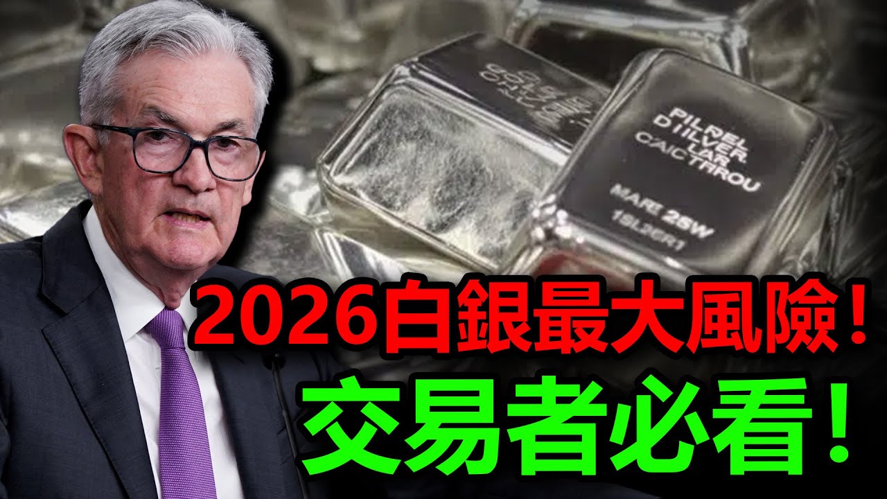 全球頂級機構預示白銀泡沫！2026白銀最大風險！交易者必看！