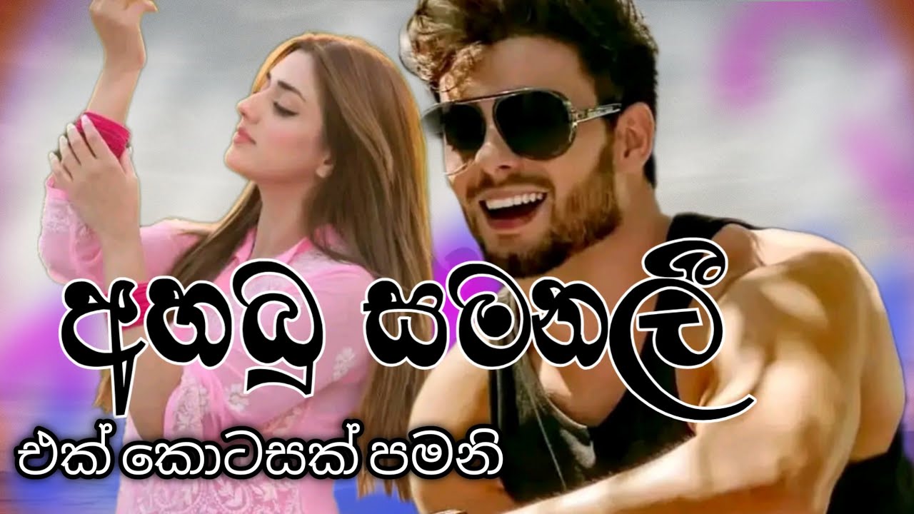 Ahabu samanali /අහබු සමනලී /එක් කොටසක කෙටිකතාවකි 