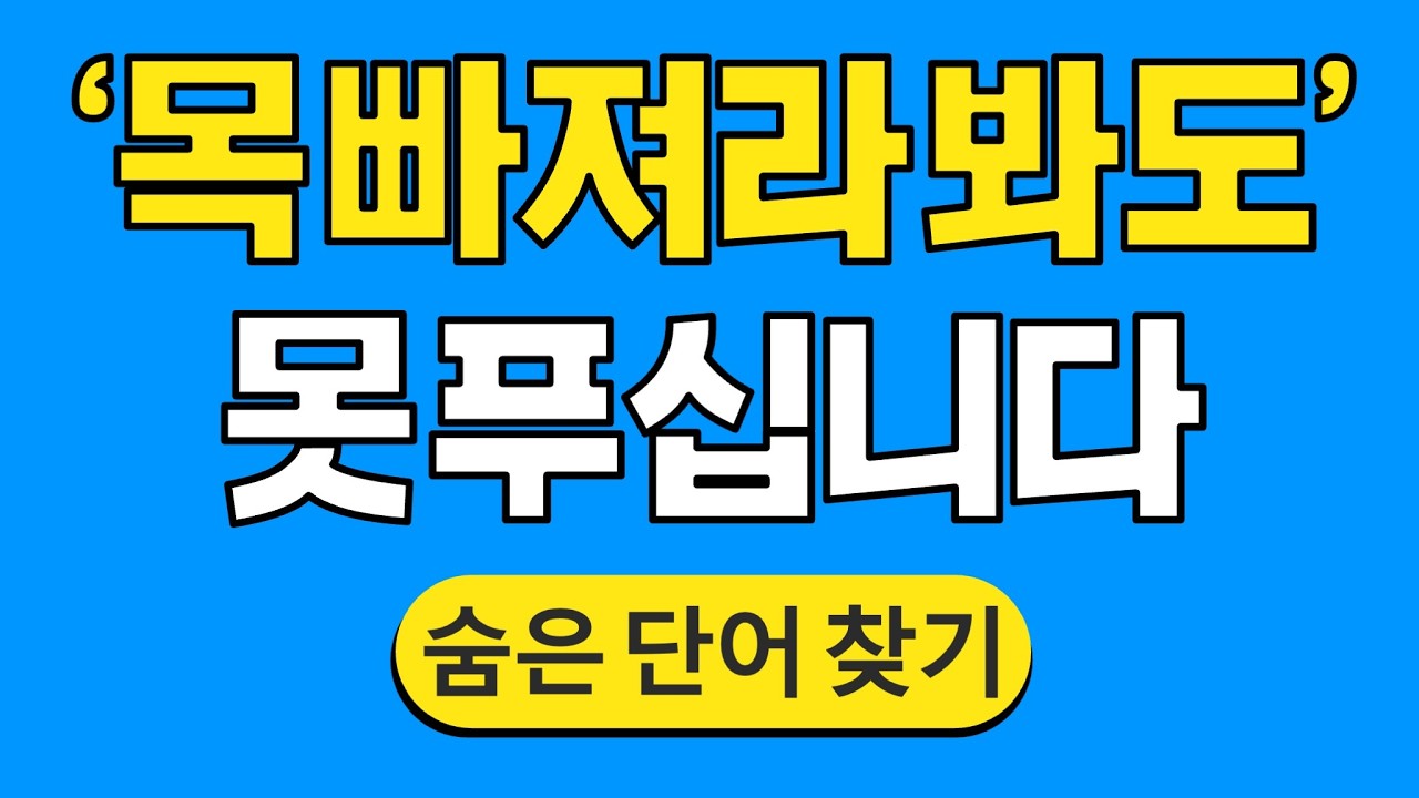 '목 빠져라 봐도' 못 푸십니다 #1840 | 숨은단어찾기 | 치매 예방 퀴즈 | 단어찾기 | 치매테스트 | 치매예방퀴즈