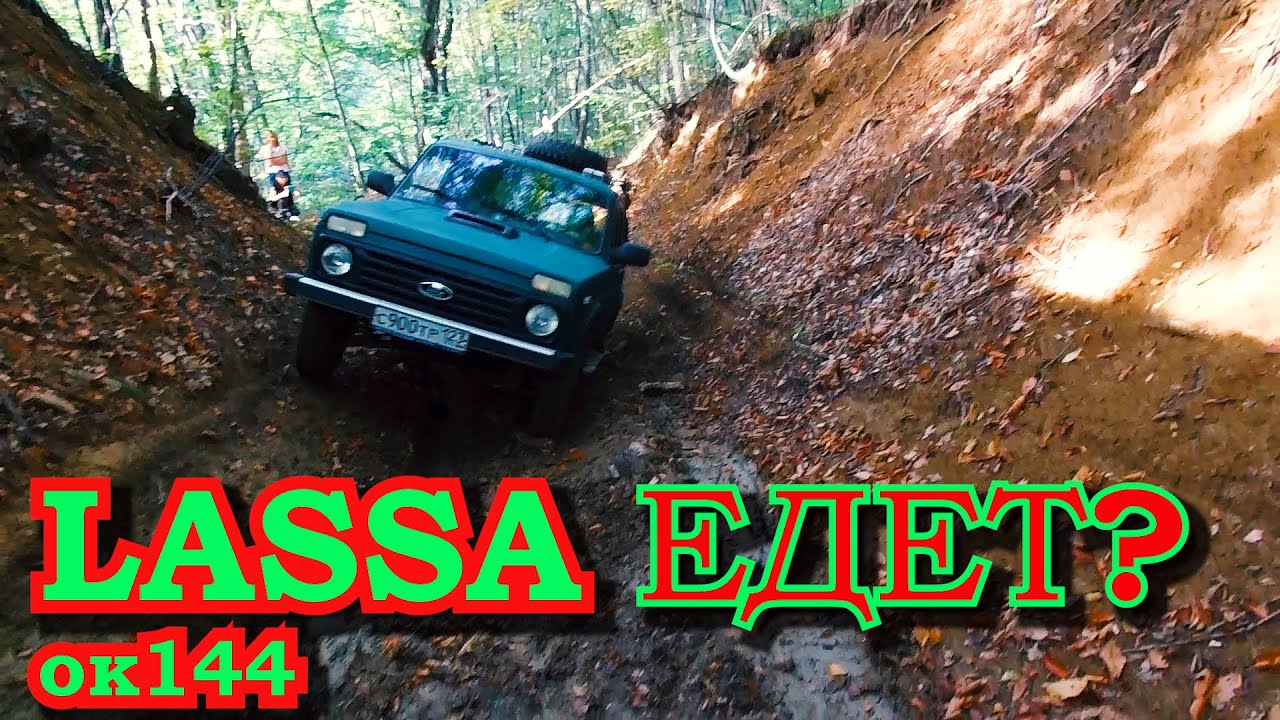 #Крым4х4 #НИВА в поисках грязи!Тест резины Lassa ok144.