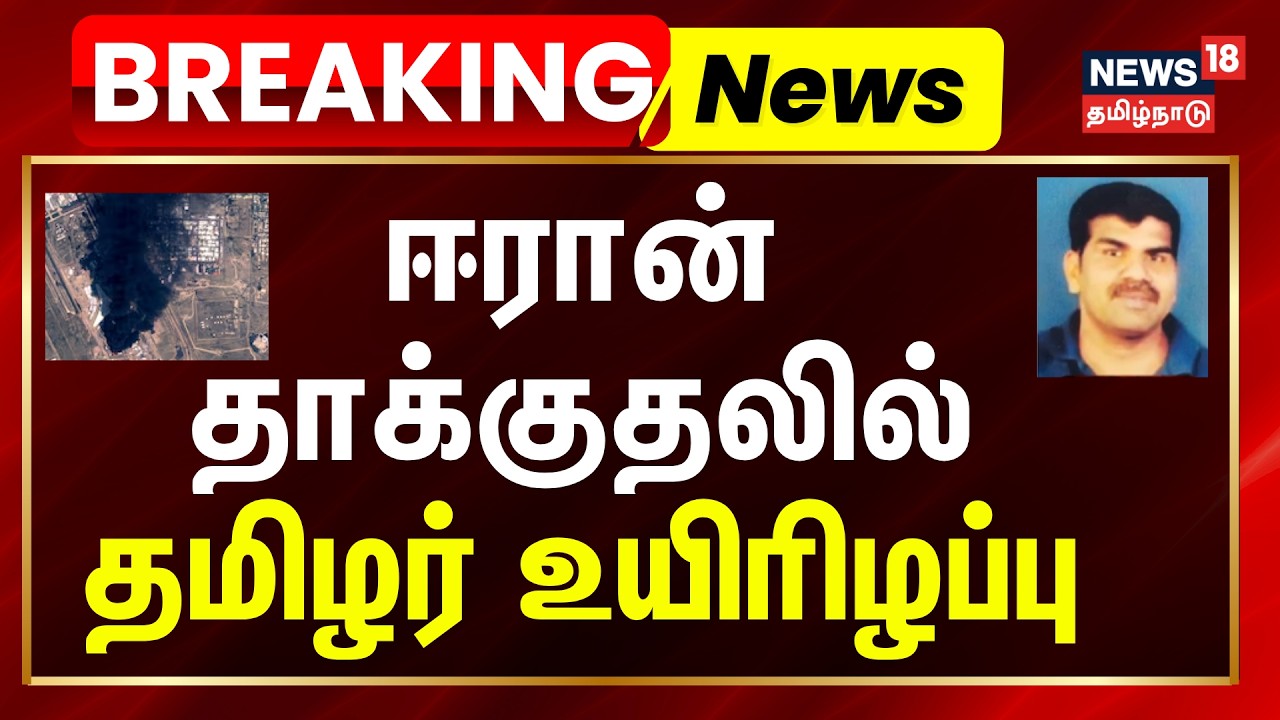 Breaking News | குவைத்: ஈரான் தாக்குதலில் தமிழர் உயிரிழப்பு  Iran attack Tamil citizen | Iran War
