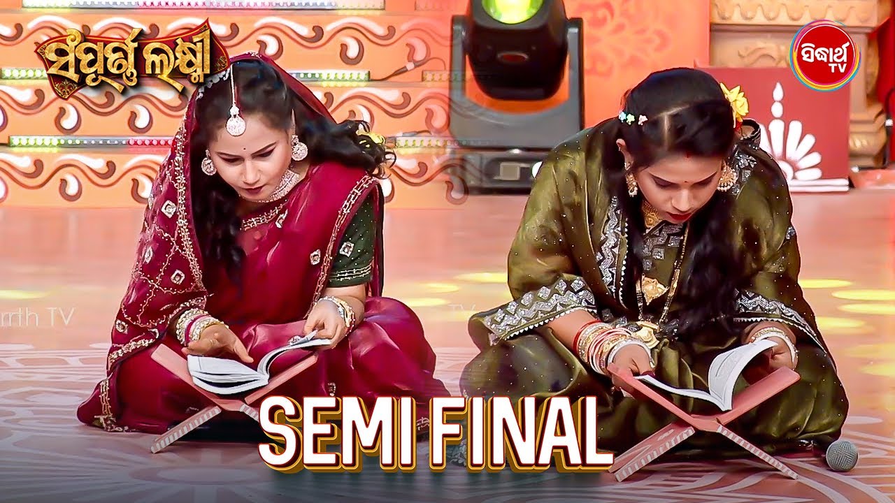 ଭାଉଜ ମାନଙ୍କର ପାଞ୍ଜି ଦେଖା - Odia Culture & Tradition - Semi Final Sampurna Laxmi 2025 - Sidharth TV