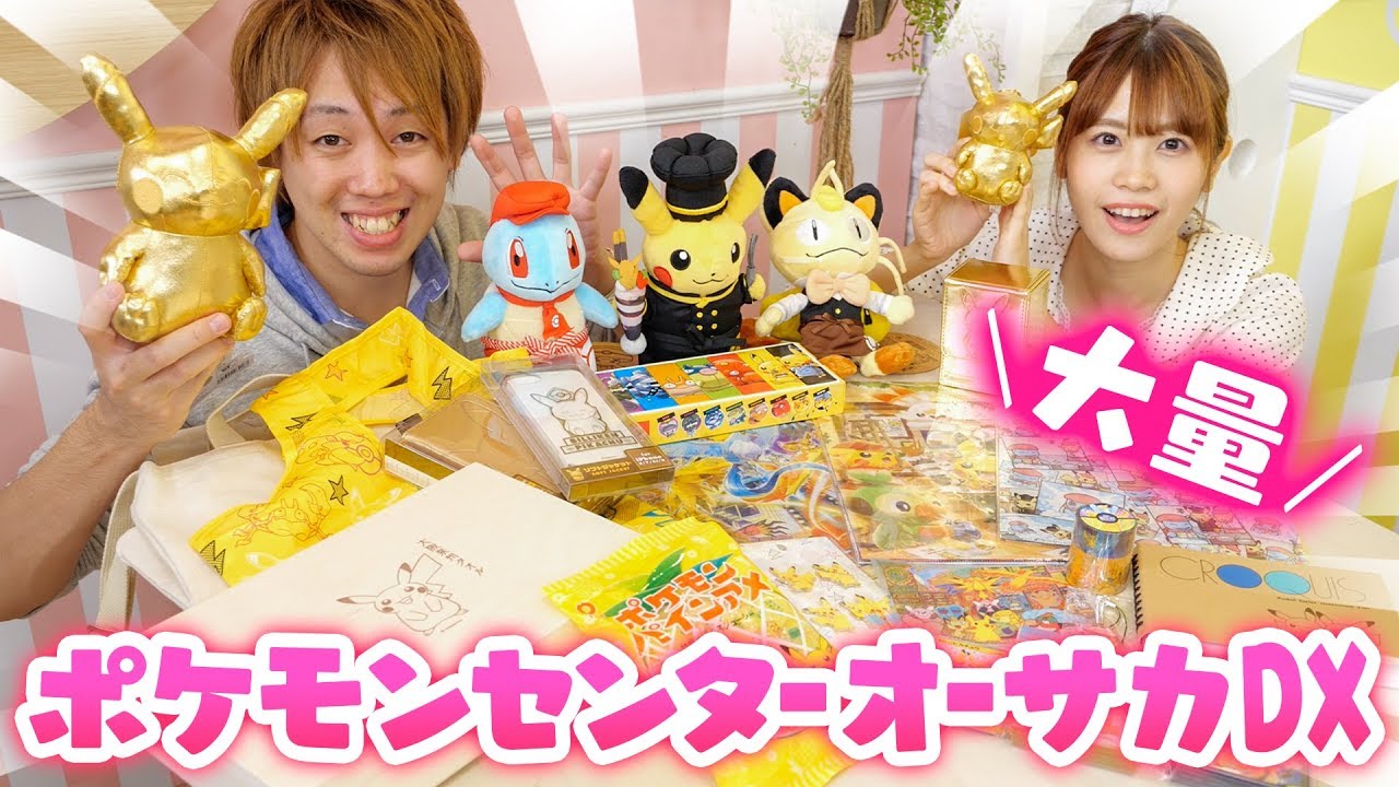 大阪限定グッズが超大量！？ポケモンセンターオーサカDXで買い放題してみた！！ドッキリや開封も♪【購入品紹介】