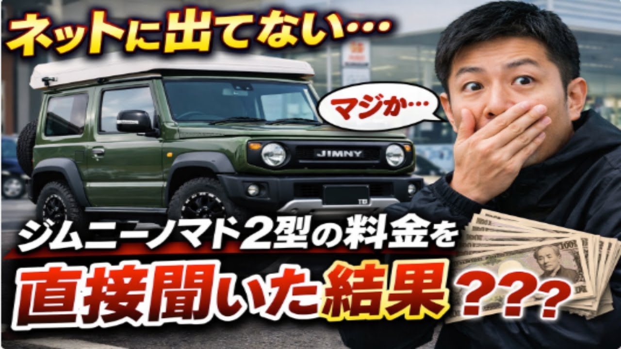 ディーラーが教えてくれた『ジムニーノマド2型』の本当の価格