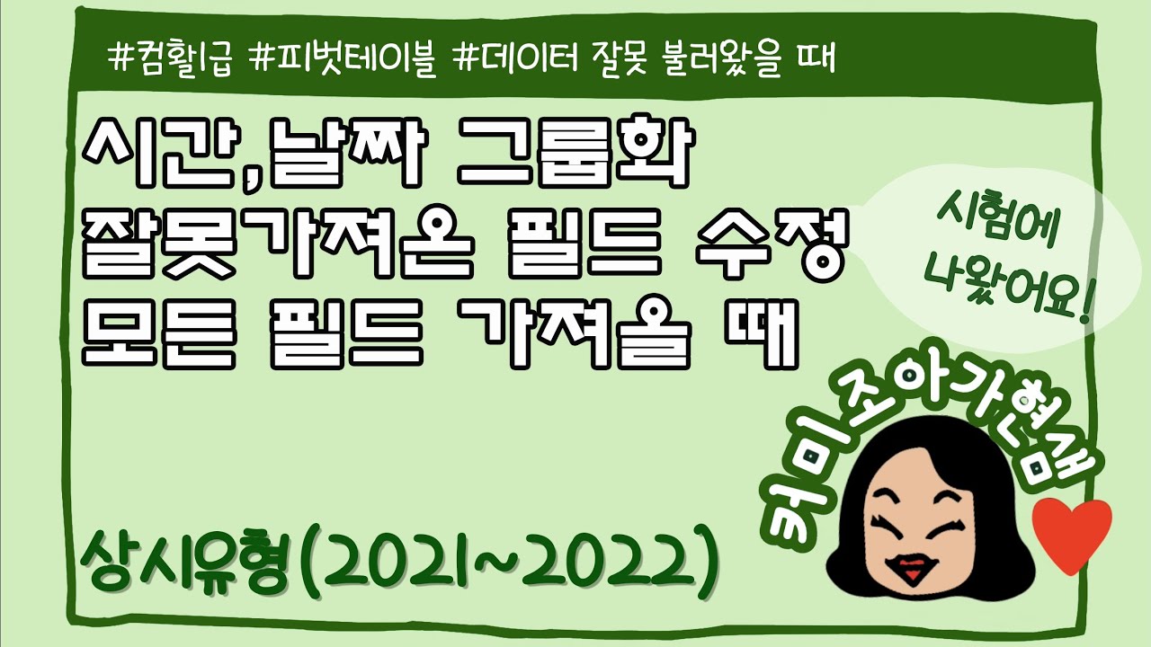 [컴활1급]피벗테이블_필드 잘못 불러왔을 때 수정하기(2021년~2022년 기출풀이)