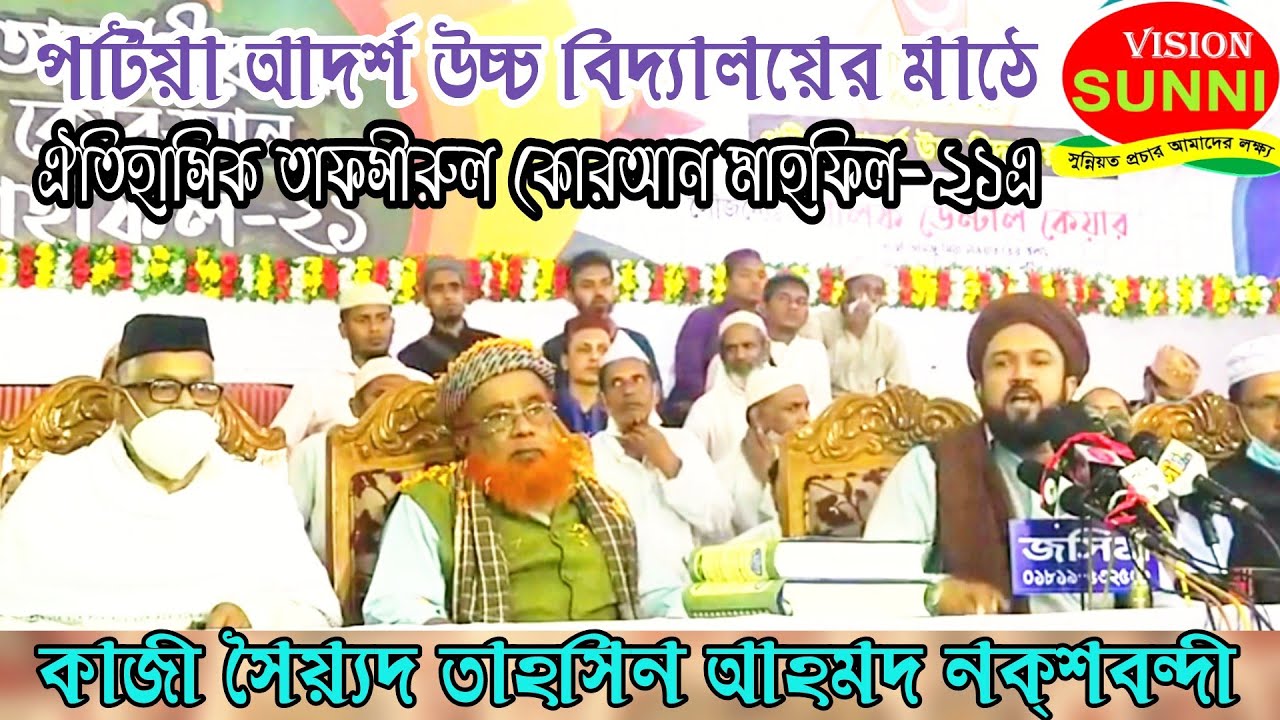 আলা হযরতের বিরোধীদের বাতেল বললেন শাহজাদা কাজী সৈয়দ তাহসিন আহমদ||নায়েঃ সাজ্জাঃ ধর্মপুর দরবার শরীফ||