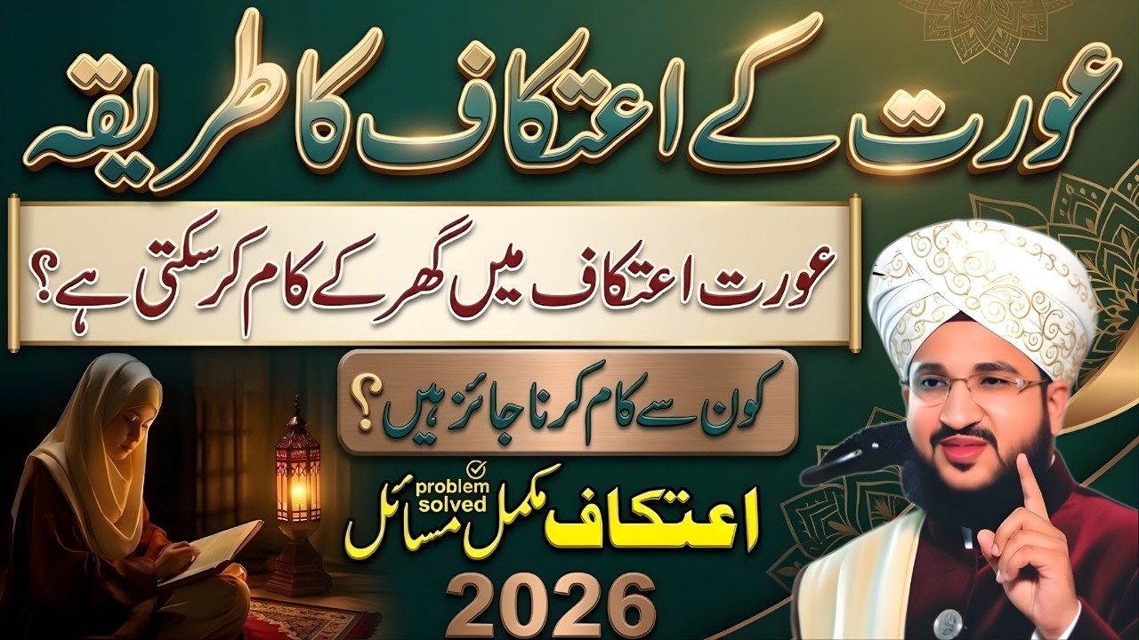 Itikaf Ka Sahi Tariqa Aur Masail | Women’s Itikaf Rules Complete Guide 2026 | Mufti Salman Azhari