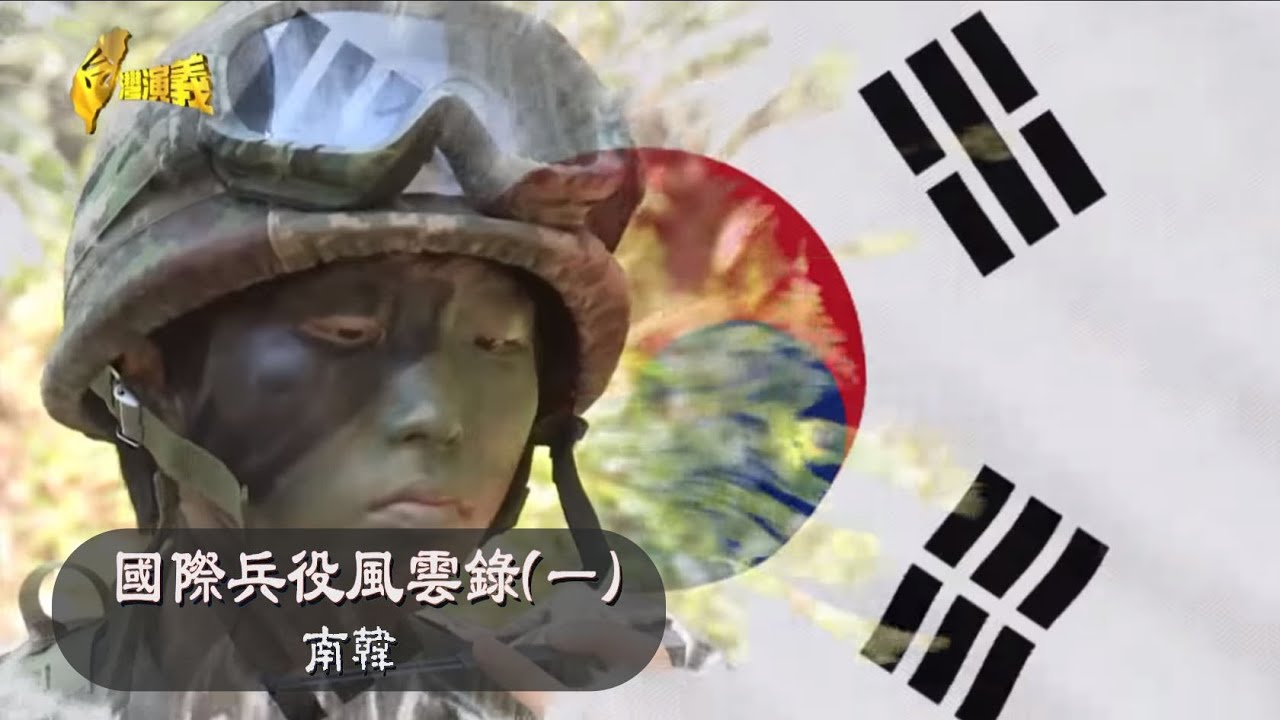 【台灣演義】國際兵役風雲錄(一) 南韓  2023.01.01 | Taiwan History