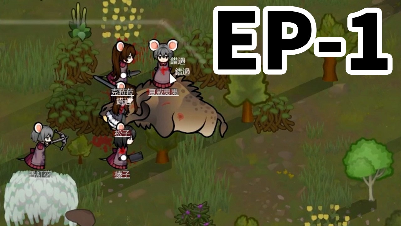Rimworld 中世紀鼠鼠 EP-1 全世界都想啃我的老鼠