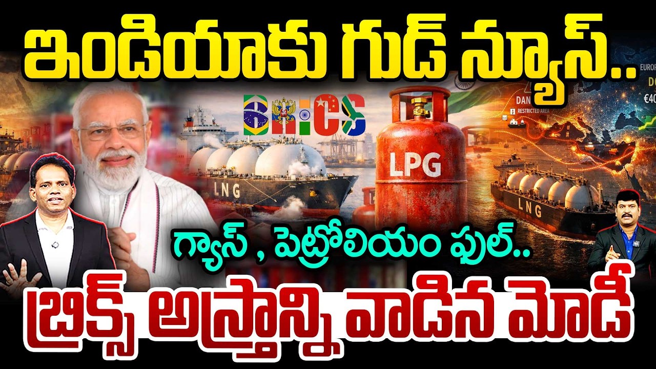 Modi’s BRICS Masterstroke_Gas & Petrol Full!🔥ఇండియా కు గుడ్ న్యూస్.. గ్యాస్ , పెట్రోలియం ఫుల్ | Iran