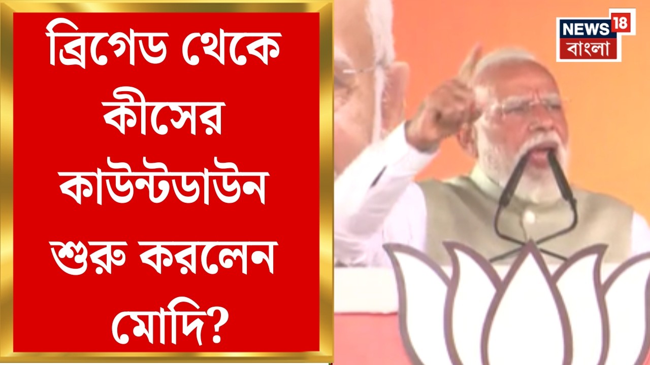 PM Modi in Brigade | তৃণমূলকে নিশানা, ব্রিগেড থেকে পরিবর্তনের ডাক নরেন্দ্র মোদির | Bangla News
