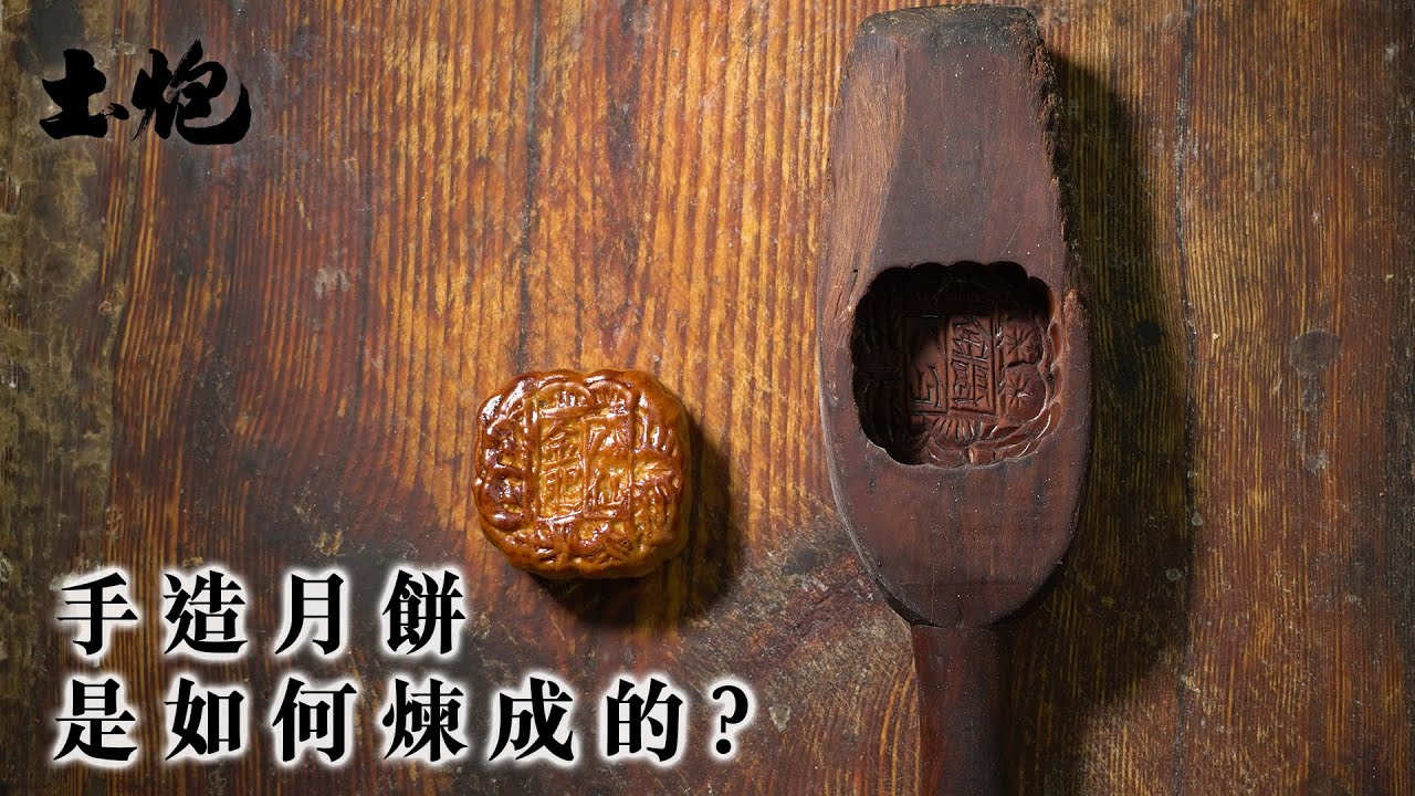 #香港職人 見證手造月餅新鮮出爐 (#土炮 #中秋節2021 #月餅)