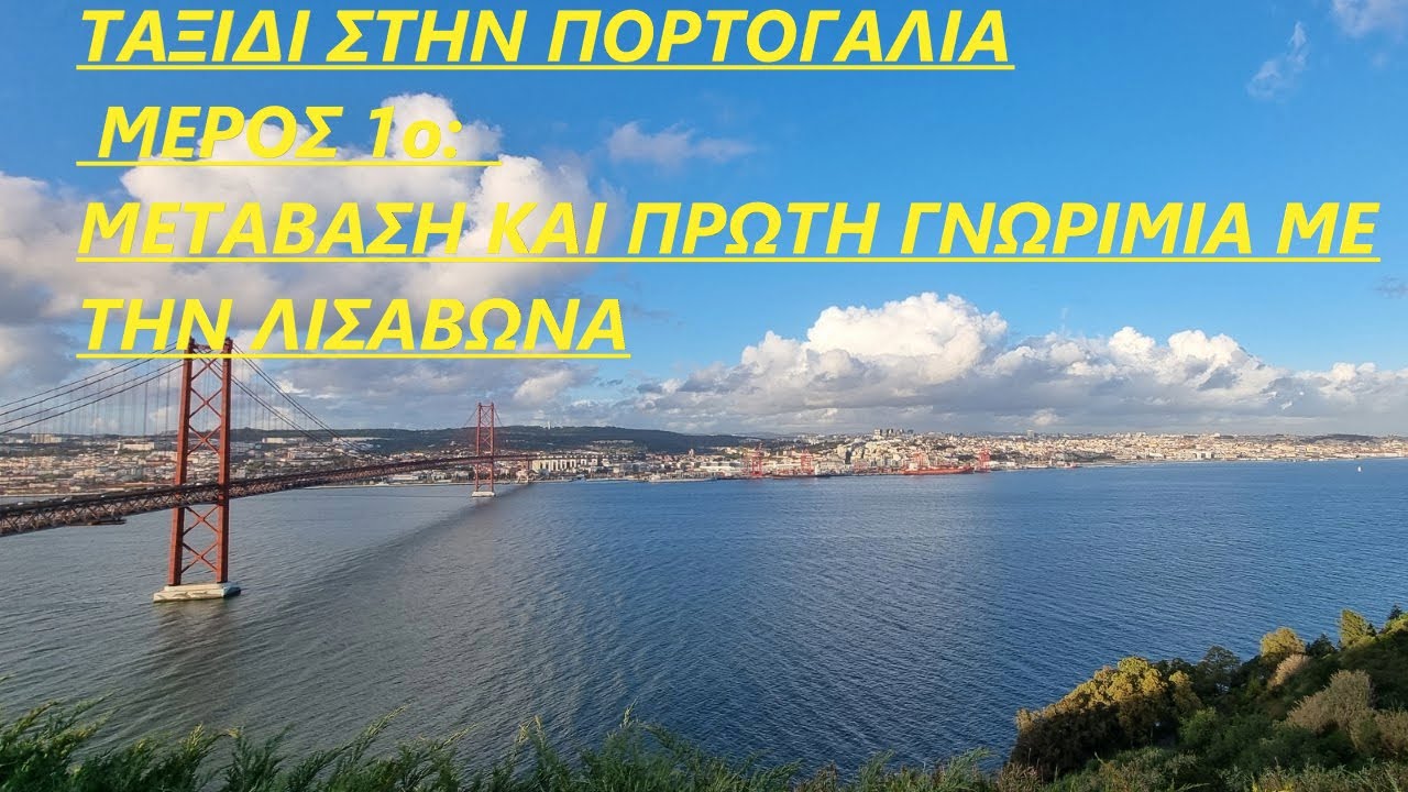 Ταξίδι στην Πορτογαλία Μέρος 1ο   μετάβαση και πρώτη γνωριμία με την Λισαβώνα