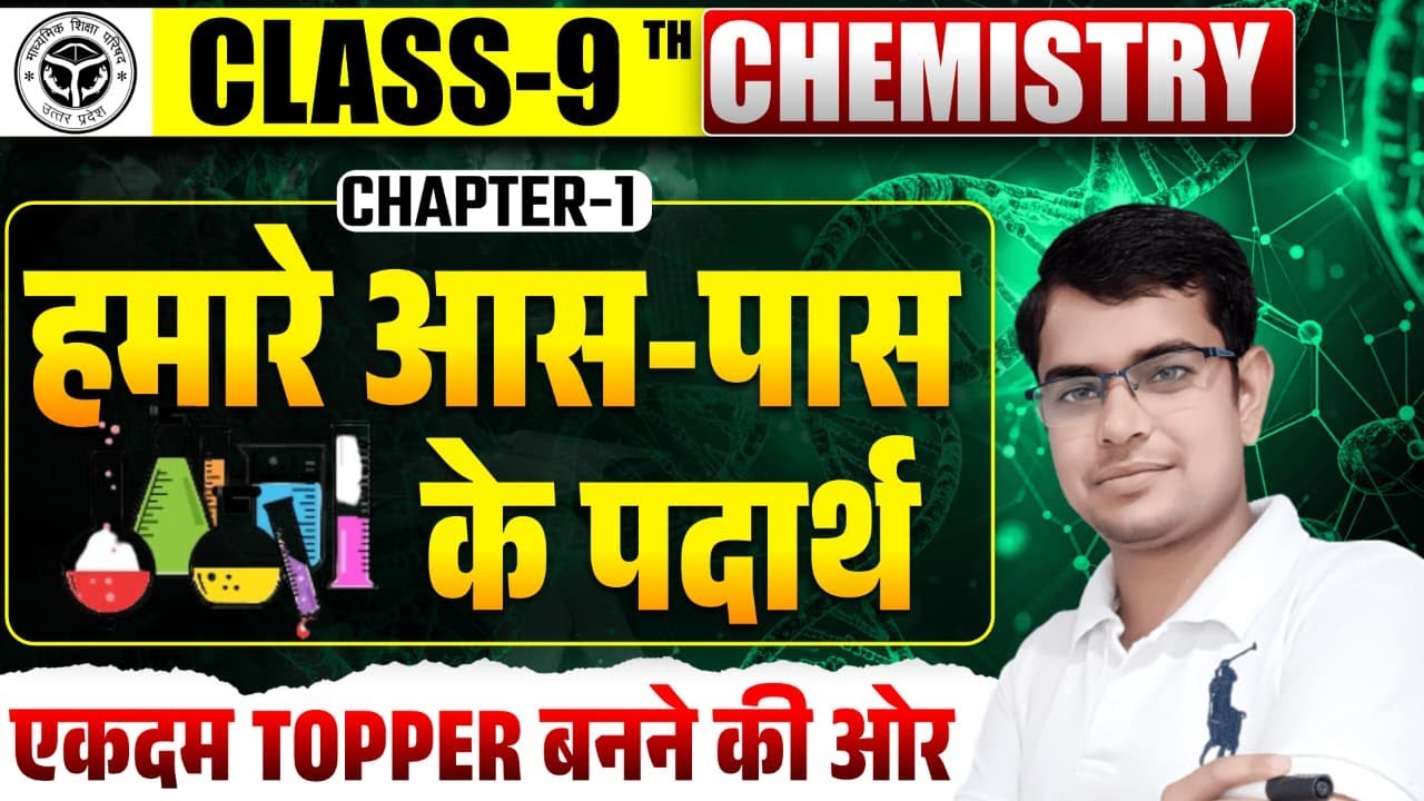 L-01 हमारे आस पास के पदार्थ | class 9 विज्ञान chapter 1 || jay sir ||