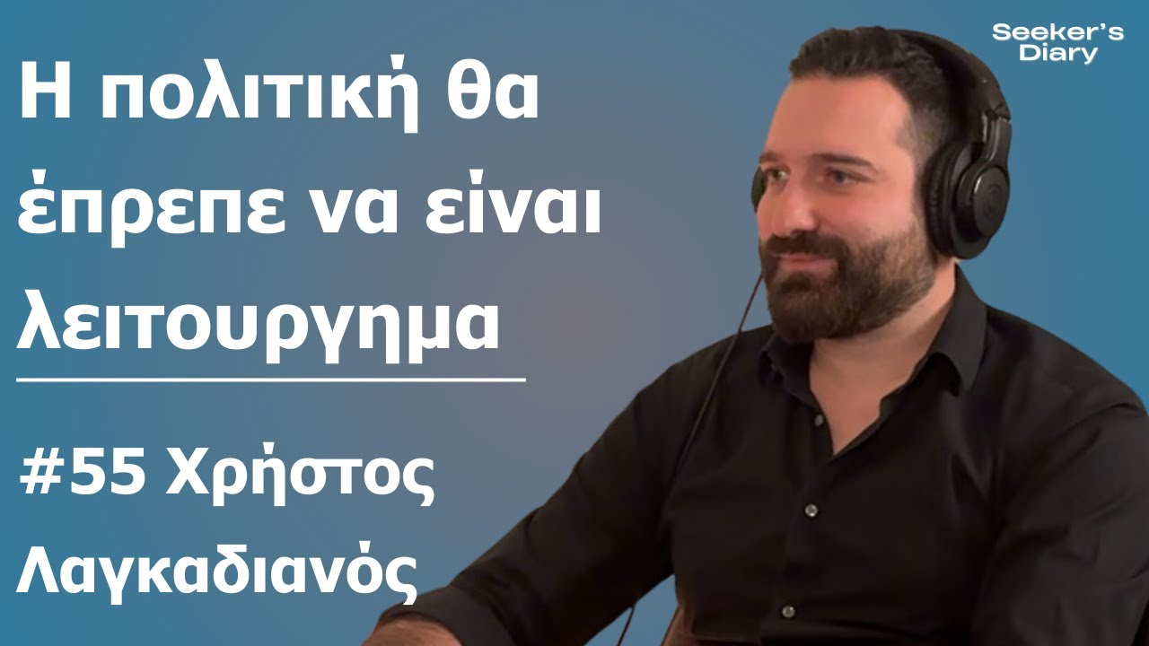 Χρήστος Λαγκαδιανός: Debate House και η αξία του διαλόγου για την Δημοκρατία  | Seeker’s Diary #55