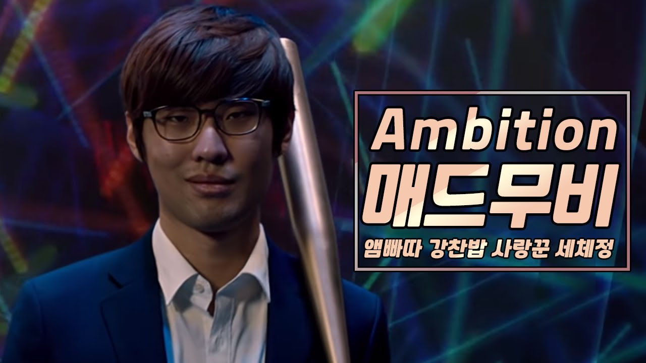 '역체정에서 강찬밥으로' Ambition 앰비션 매드무비 / Best of ambition montage