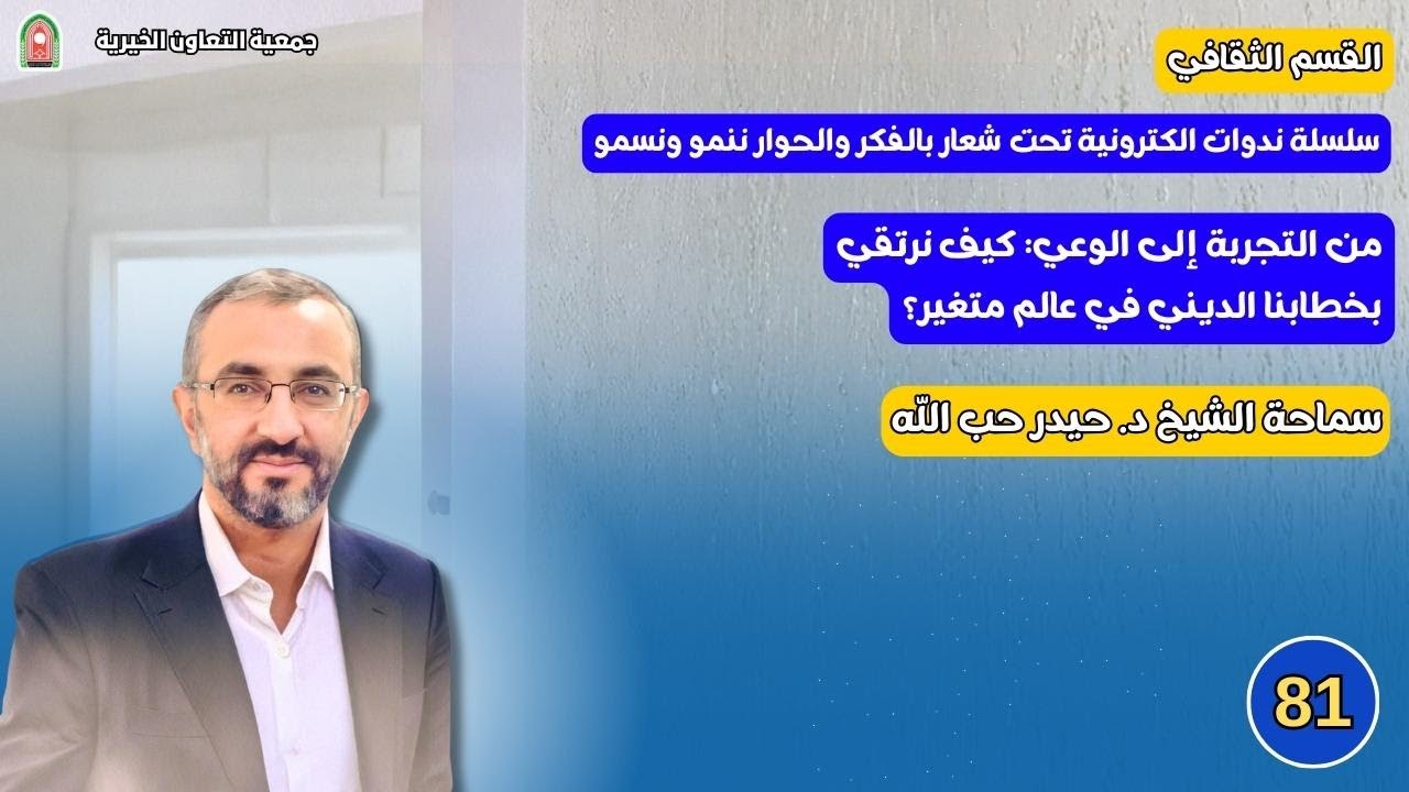 من التجربة إلى الوعي: كيف نرتقي بخطابنا الديني في عالم متغير- يقدمها سماحة الشيخ  - د. حيدر حب الله