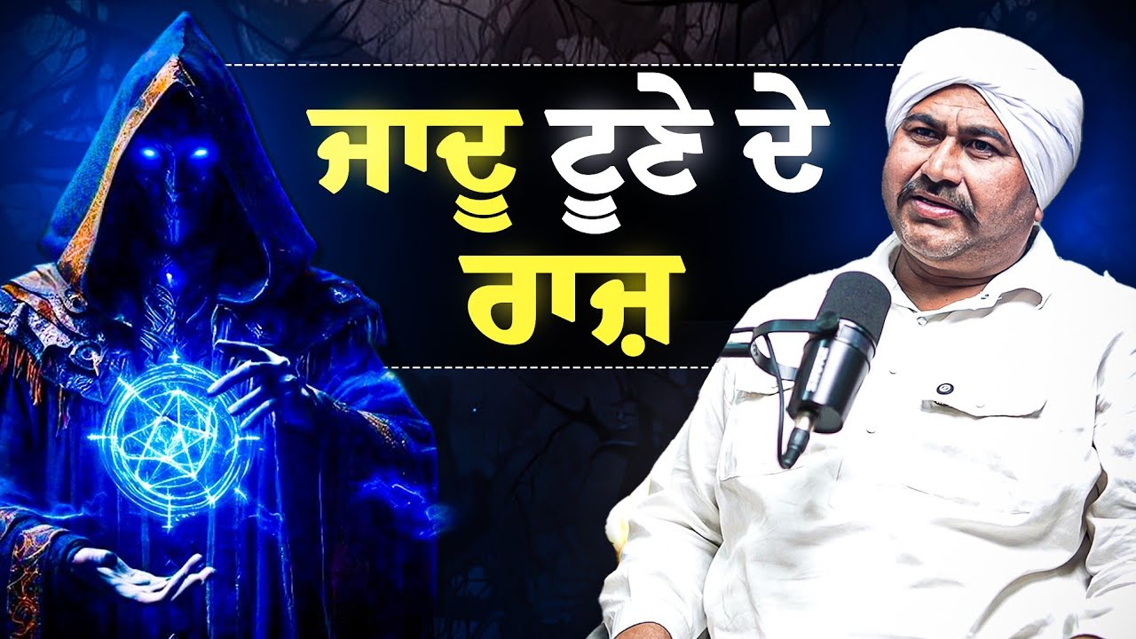 ਕਿਤੇ ਤੁਹਾਡੇ ਤੇ ਵੀ ਕਾਲਾ ਜਾਦੂ ਤਾਂ ਨਹੀਂ ਹੋਇਆ? ਇਹ ਵੀਡਿਓ ਜਰੂਰ ਦੇਖੋ ❗️