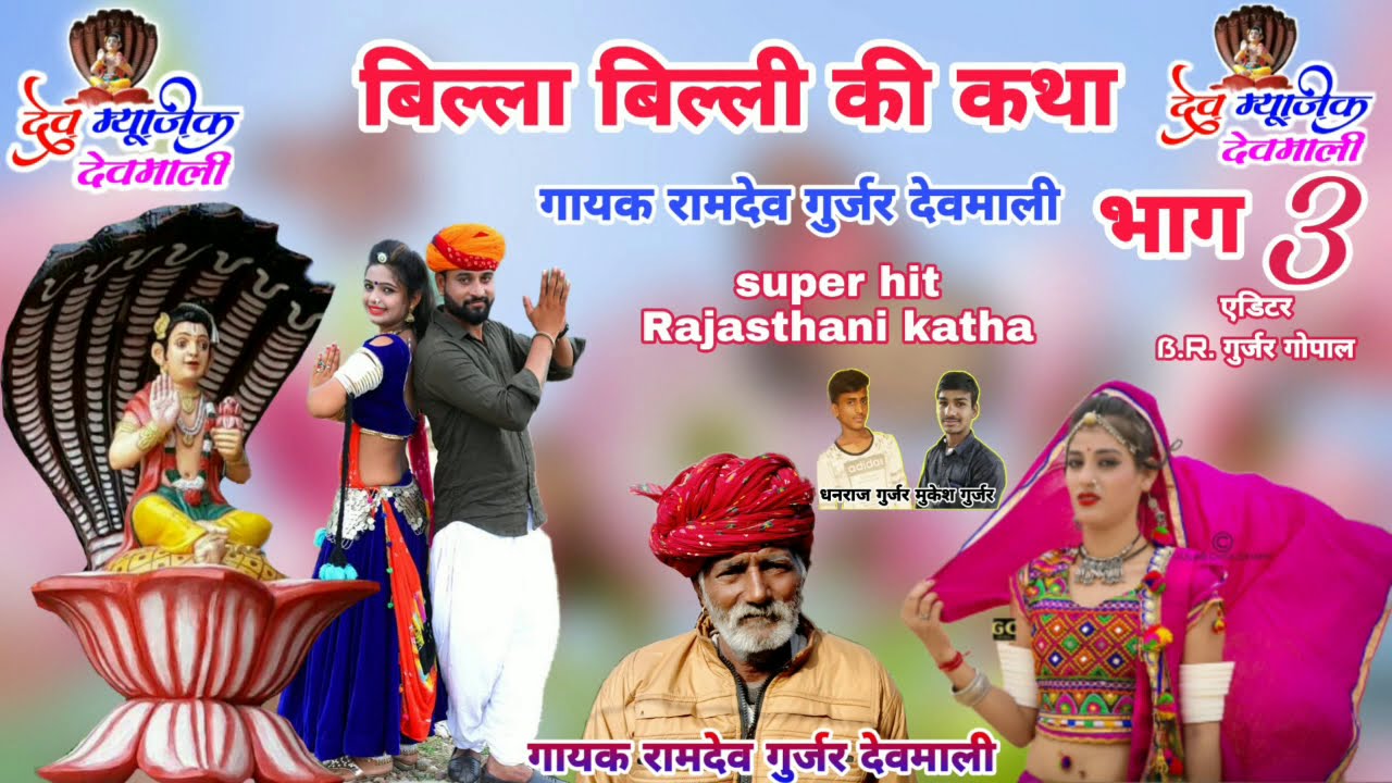 बिल्ला बिल्ली की कथा भाग 3 / गायक रामदेव गुर्जर देवमाली / BILA BILI KI KATHA BHAG 3