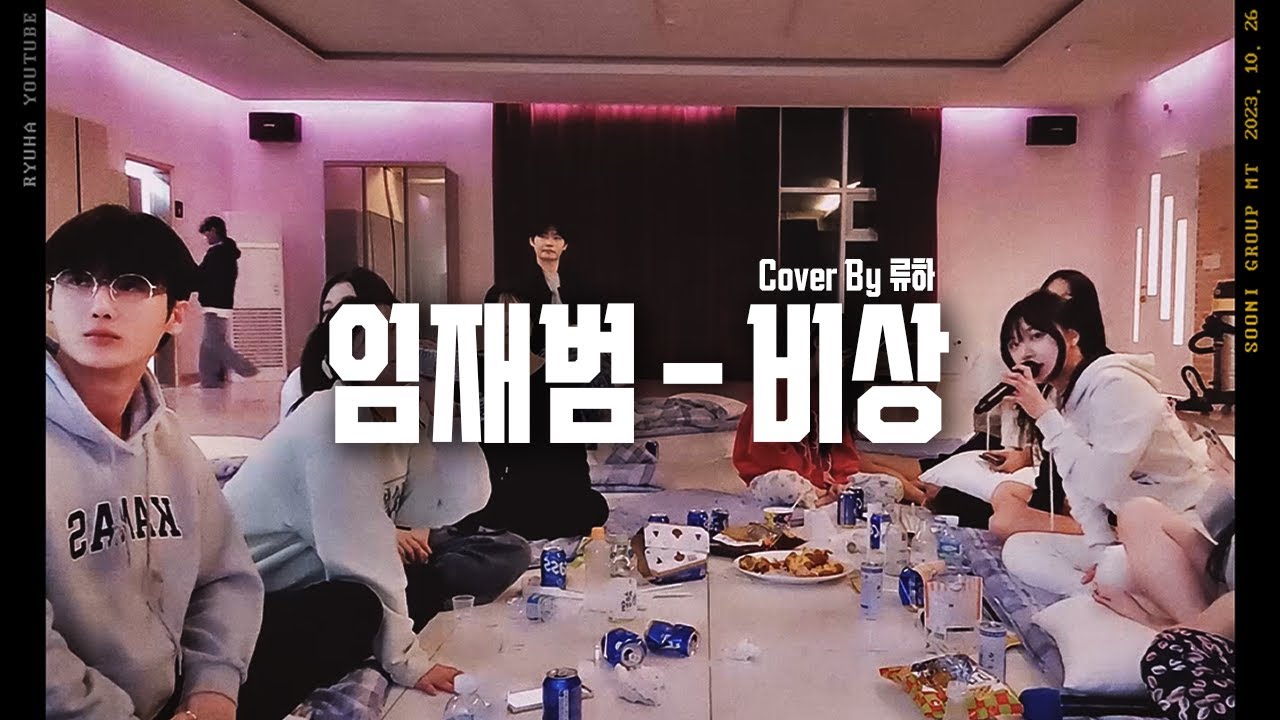 회식자리에서 진심을 담아 노래를 불러봤습니다... [임재범 - 비상] Cover by 수니그룹 류하