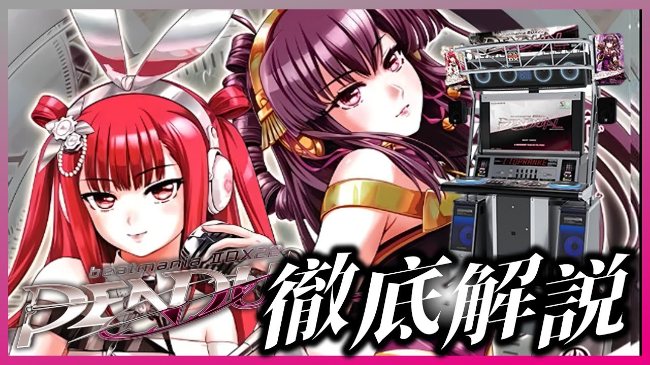 【歴代ナンバリング解説】beatmania IIDX 22 PENDUAL とはどんなシリーズだったのか？当時の世相・収録曲・新機能・解禁イベント・当時の反応を徹底解説 【ゆっくり解説】