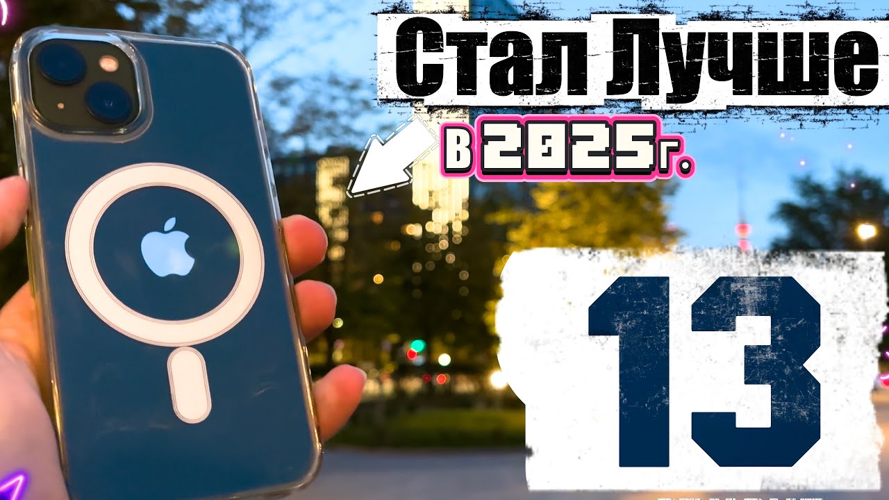 5 Причин Взять именно iPhone 13 в 2025 году, и почему он стал лучше спустя время