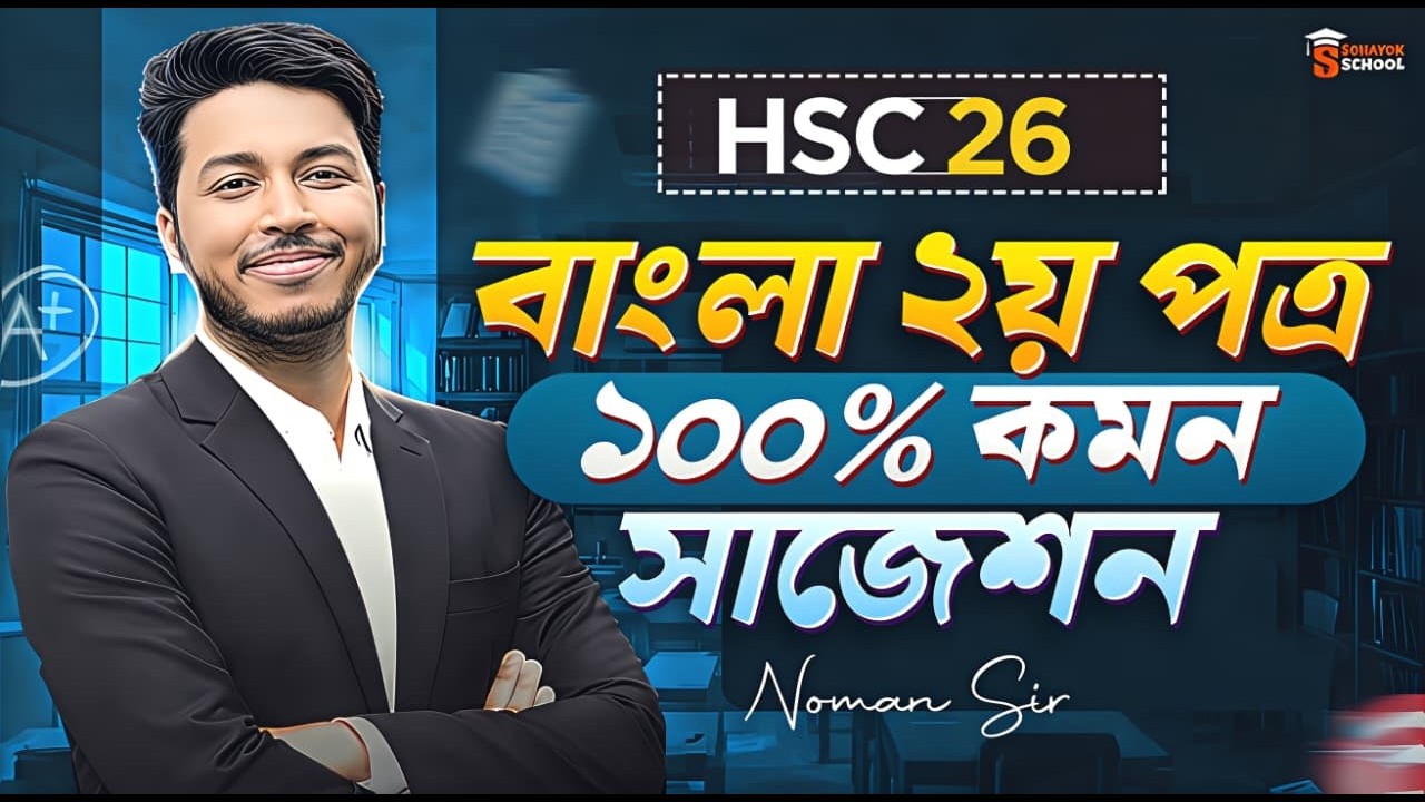 HSC 2026 Bangla 2nd Paper Final Suggestion | বাংলা ২য় পত্র ১০০% কমন সাজেশন